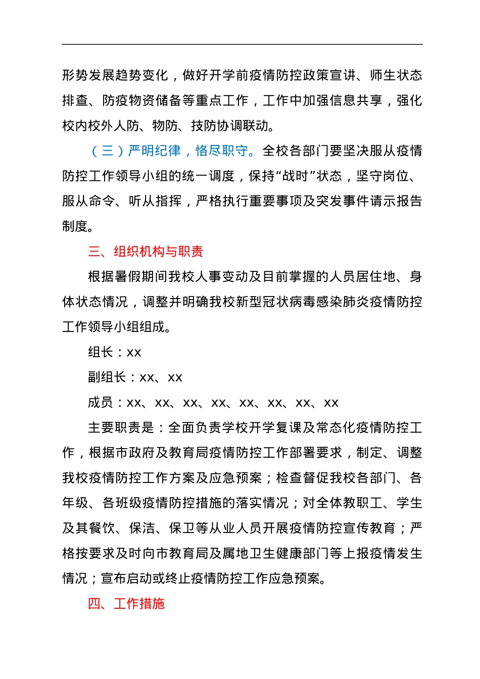 学校2021年秋季开学复课疫情防控工作方案暨应急预案.docx_第2页