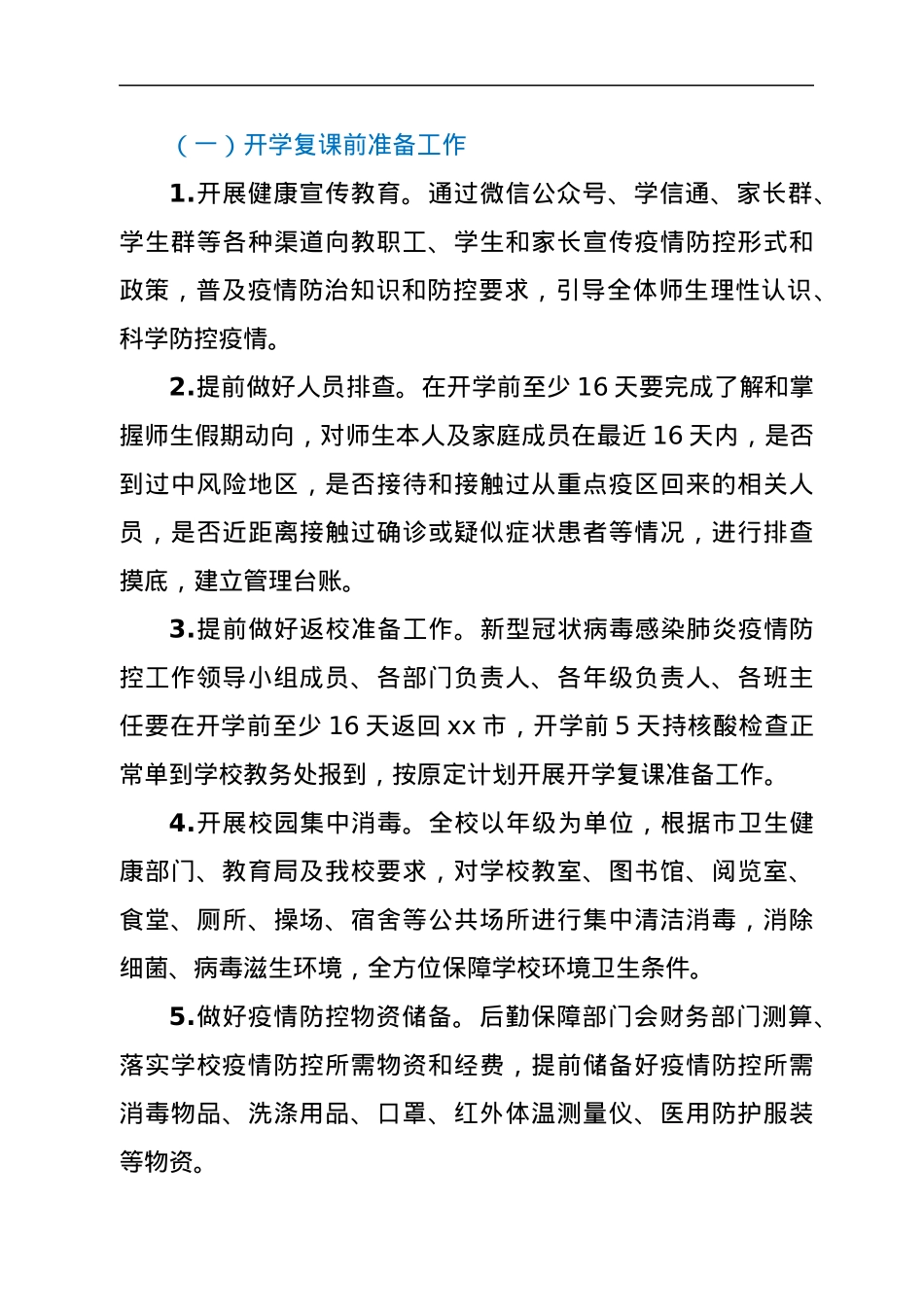 学校2021年秋季开学复课疫情防控工作方案暨应急预案.docx_第3页