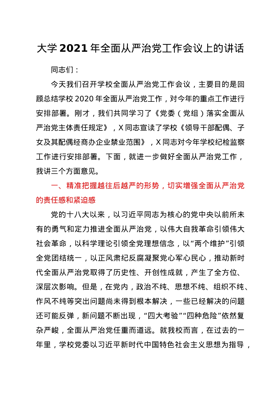 学校2021年全面从严治党工作会议上的讲话.doc_第1页