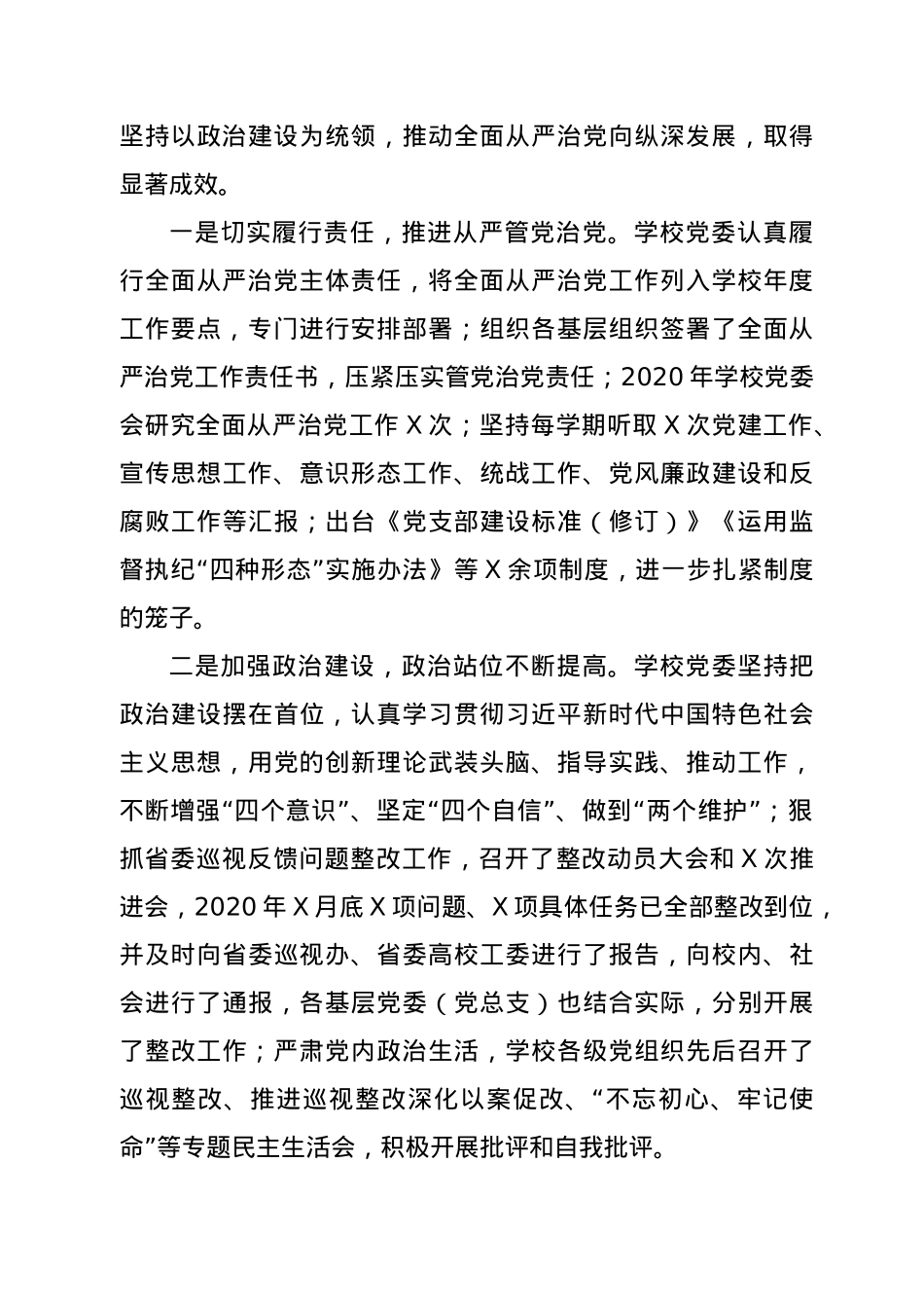 学校2021年全面从严治党工作会议上的讲话.doc_第2页