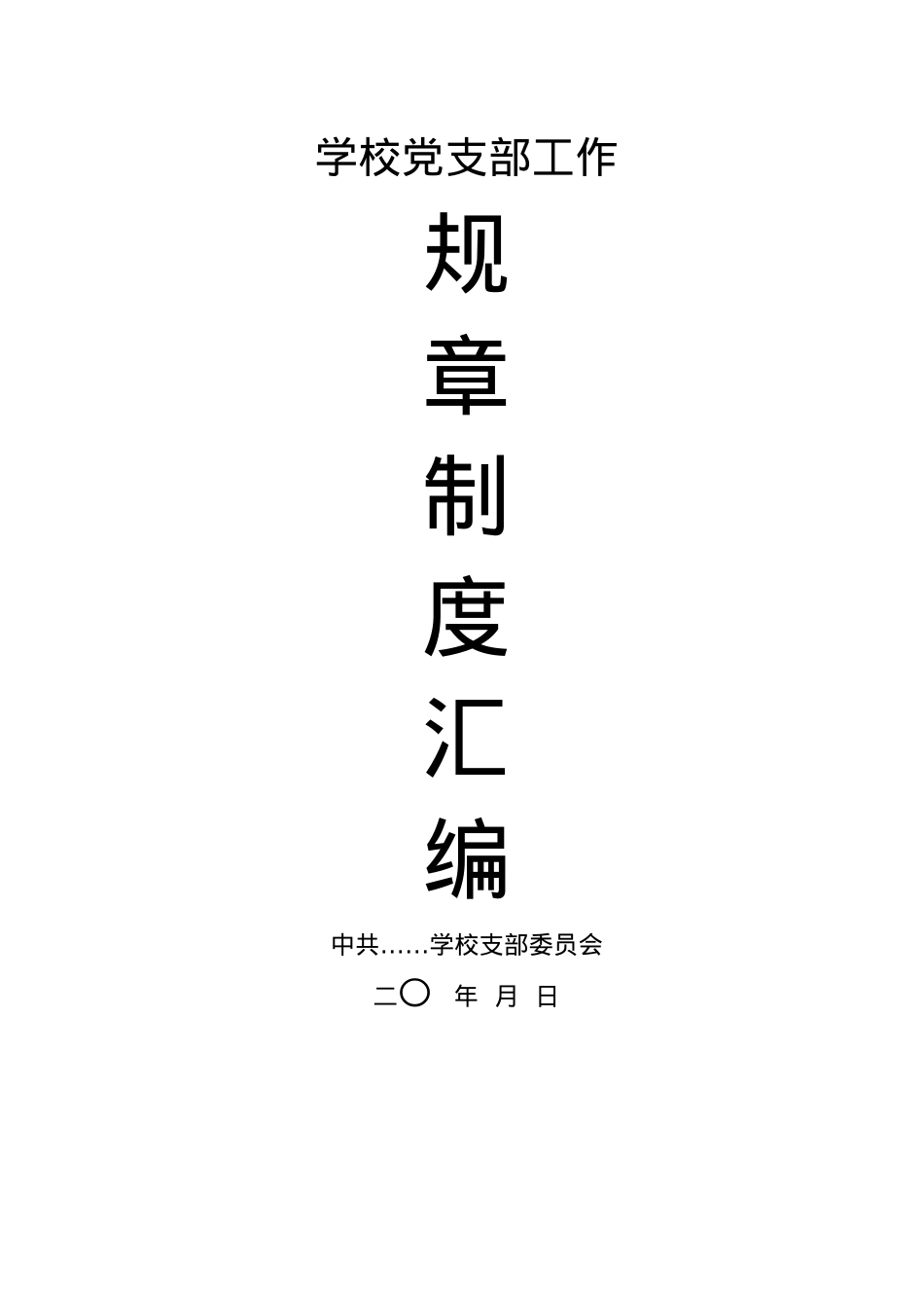 学校党务工作规章制度合集23项.doc_第1页