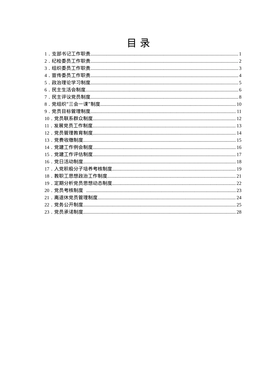 学校党务工作规章制度合集23项.doc_第2页