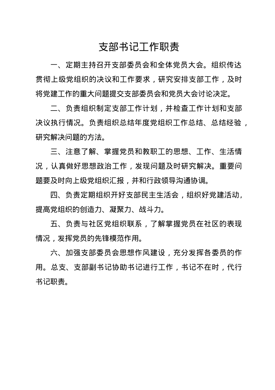 学校党务工作规章制度合集23项.doc_第3页