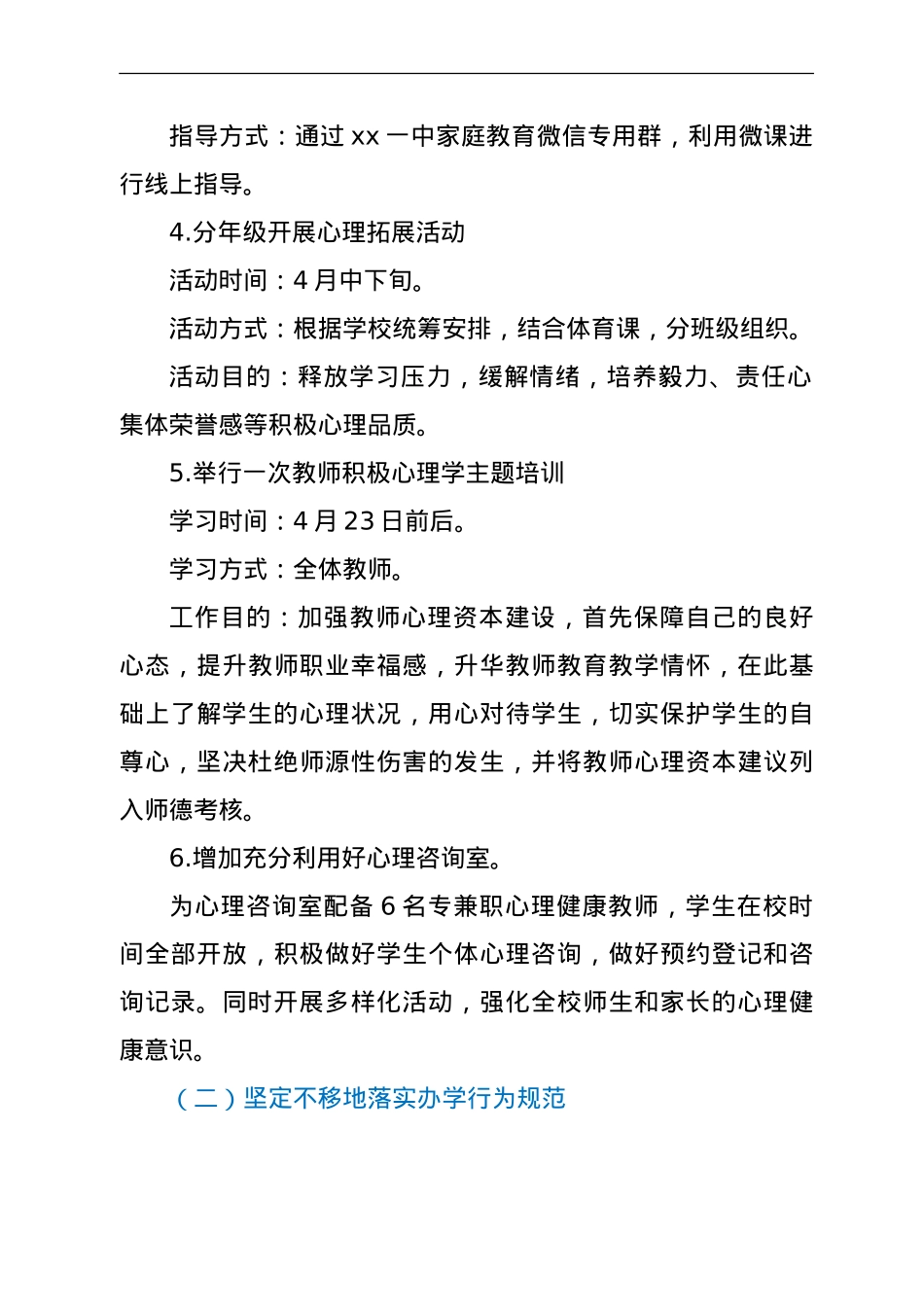 学校加强学生心理健康教育规范办学行为工作方案.doc_第3页
