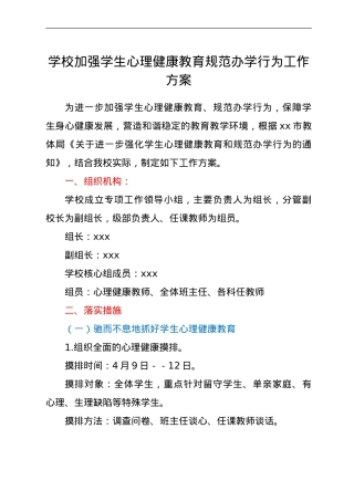 学校加强学生心理健康教育规范办学行为工作方案.doc