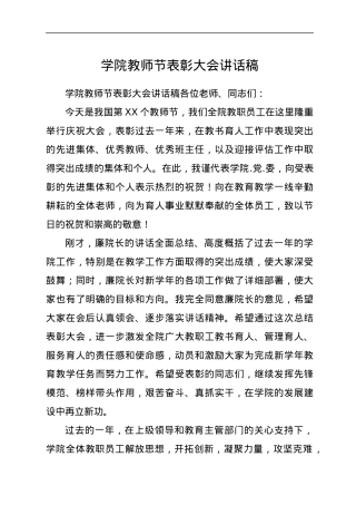 学校教师节表彰大会讲话.docx