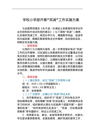 学校小学部开展“双减”工作实施方案.docx