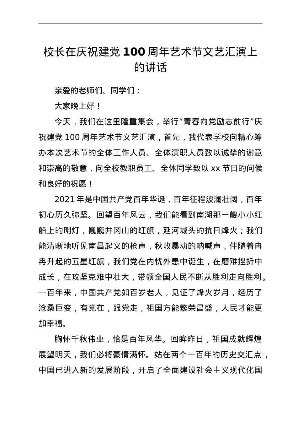 学校校长在庆祝建党100周年文艺汇演上的讲话.doc_第1页