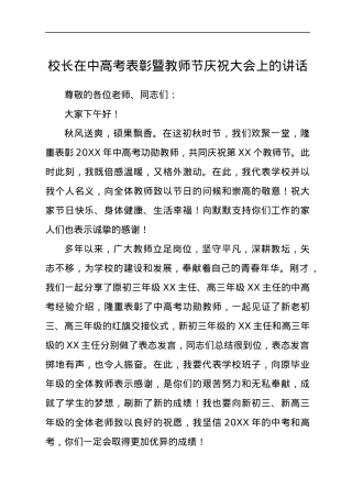 学校校长在中高考表彰暨教师节庆祝大会上的讲话.docx