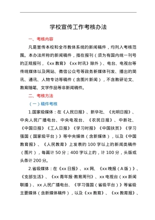 学校宣传工作考核办法.doc