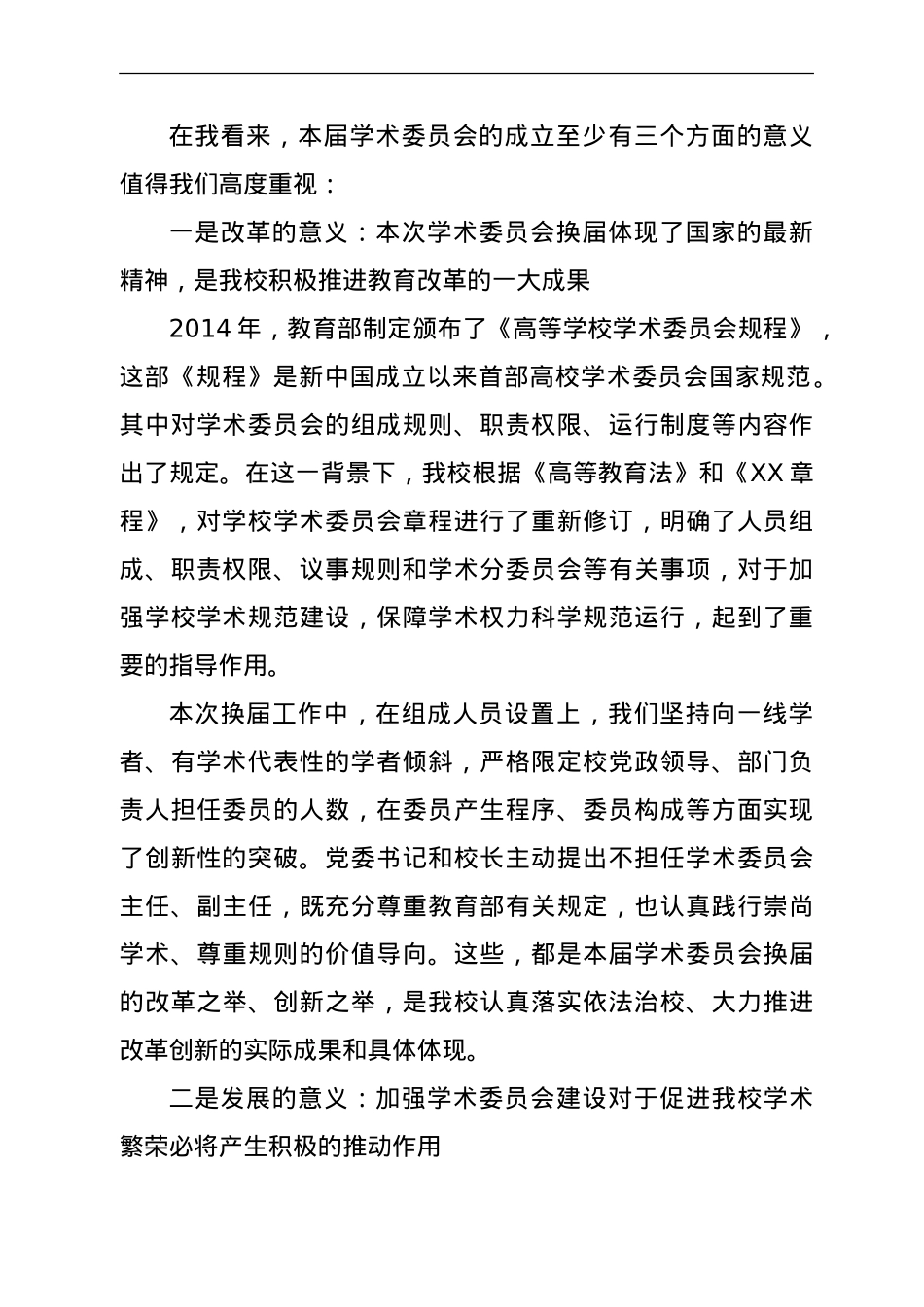 学校学术委员会换届会议上的讲话.doc_第2页
