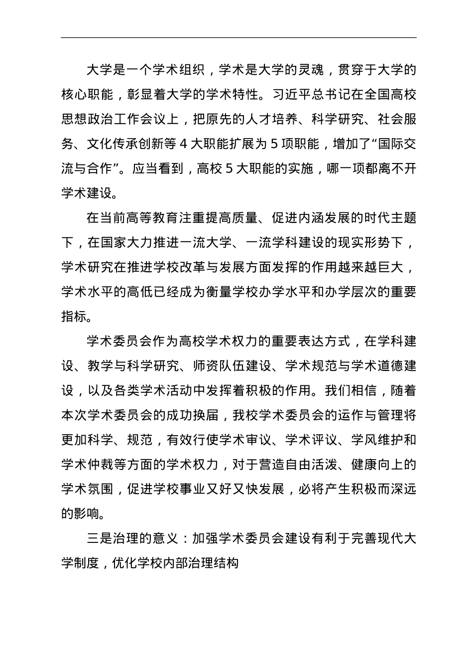 学校学术委员会换届会议上的讲话.doc_第3页