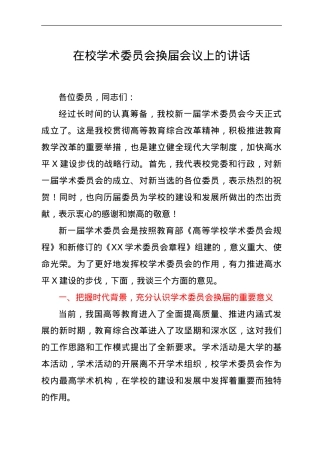 学校学术委员会换届会议上的讲话.doc