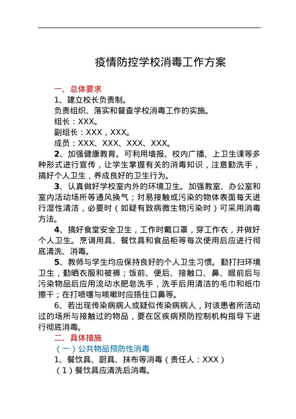 学校疫情防控消毒工作方案.docx_第1页