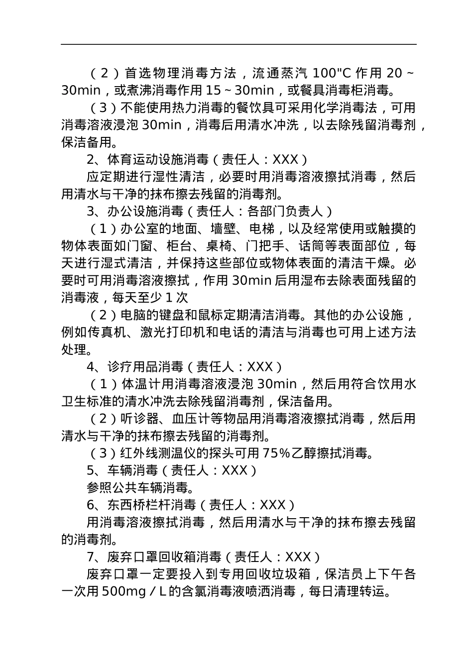 学校疫情防控消毒工作方案.docx_第2页