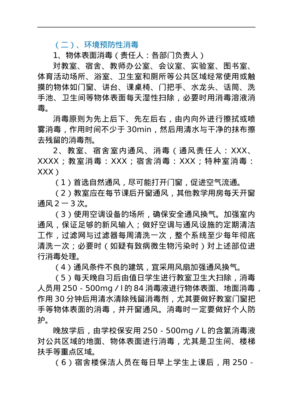 学校疫情防控消毒工作方案.docx_第3页