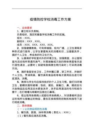 学校疫情防控消毒工作方案.docx