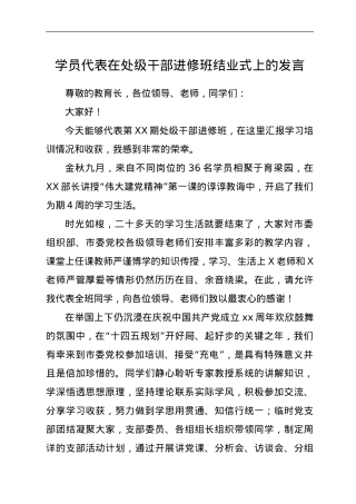 学员代表在处级干部进修班结业式上的发言.doc