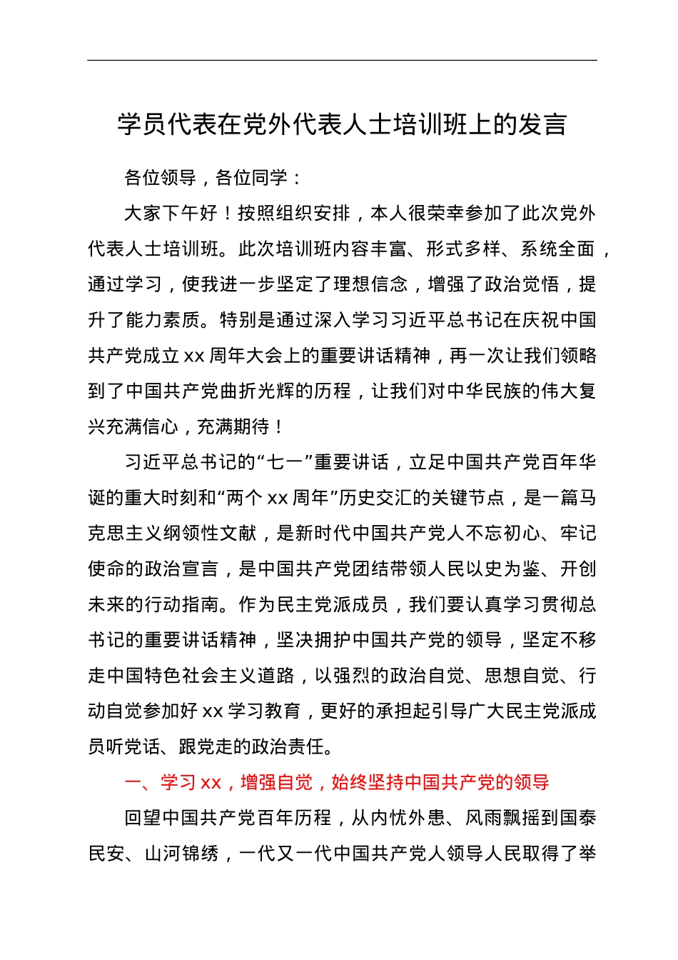 学员代表在党外代表人士培训班上的发言.doc_第1页