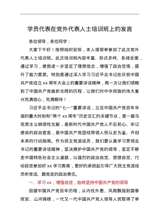 学员代表在党外代表人士培训班上的发言.doc