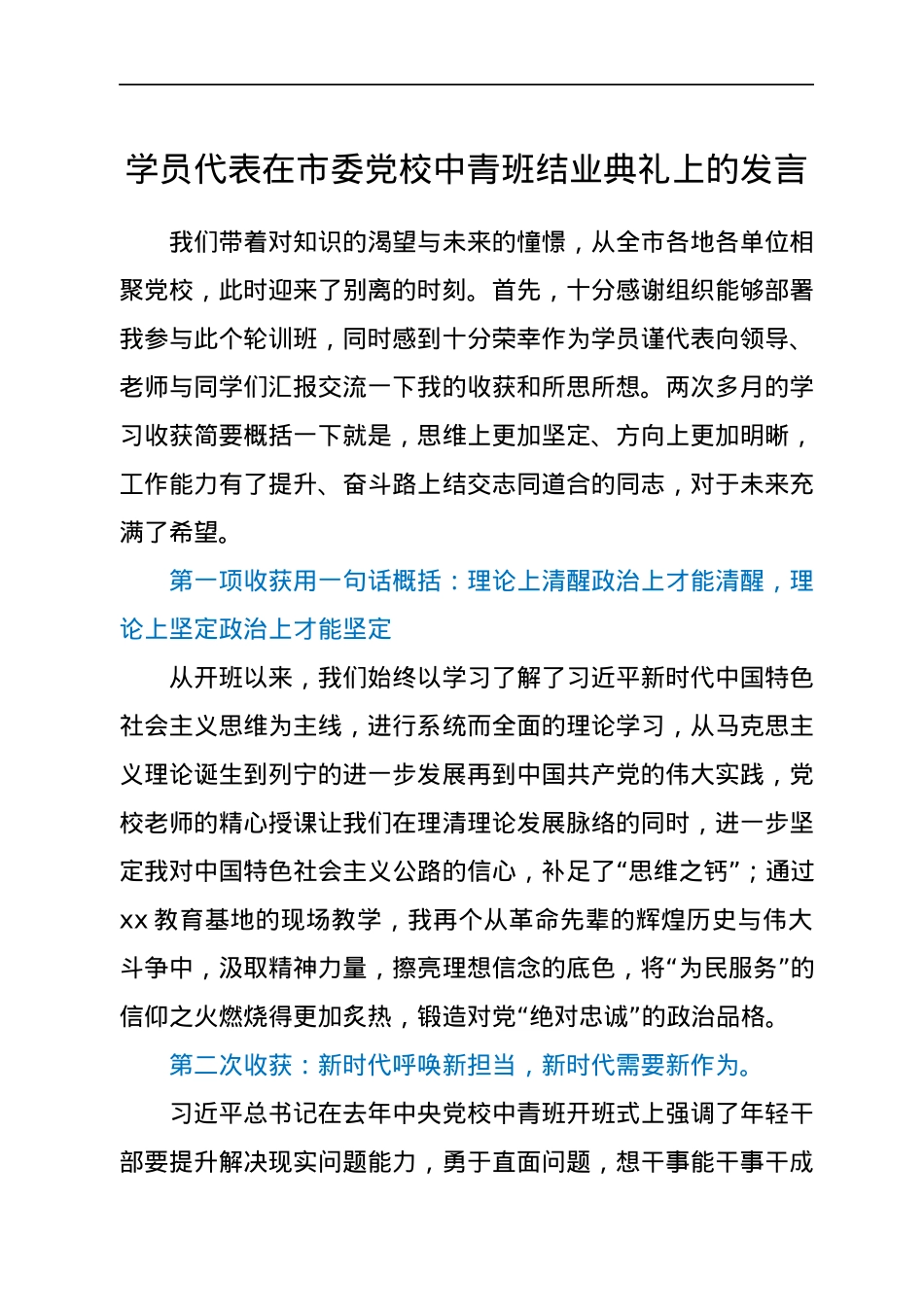 学员代表在市委党校中青班结业典礼上的发言.docx_第1页