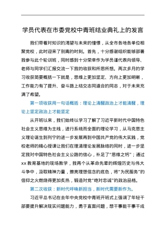 学员代表在市委党校中青班结业典礼上的发言.docx