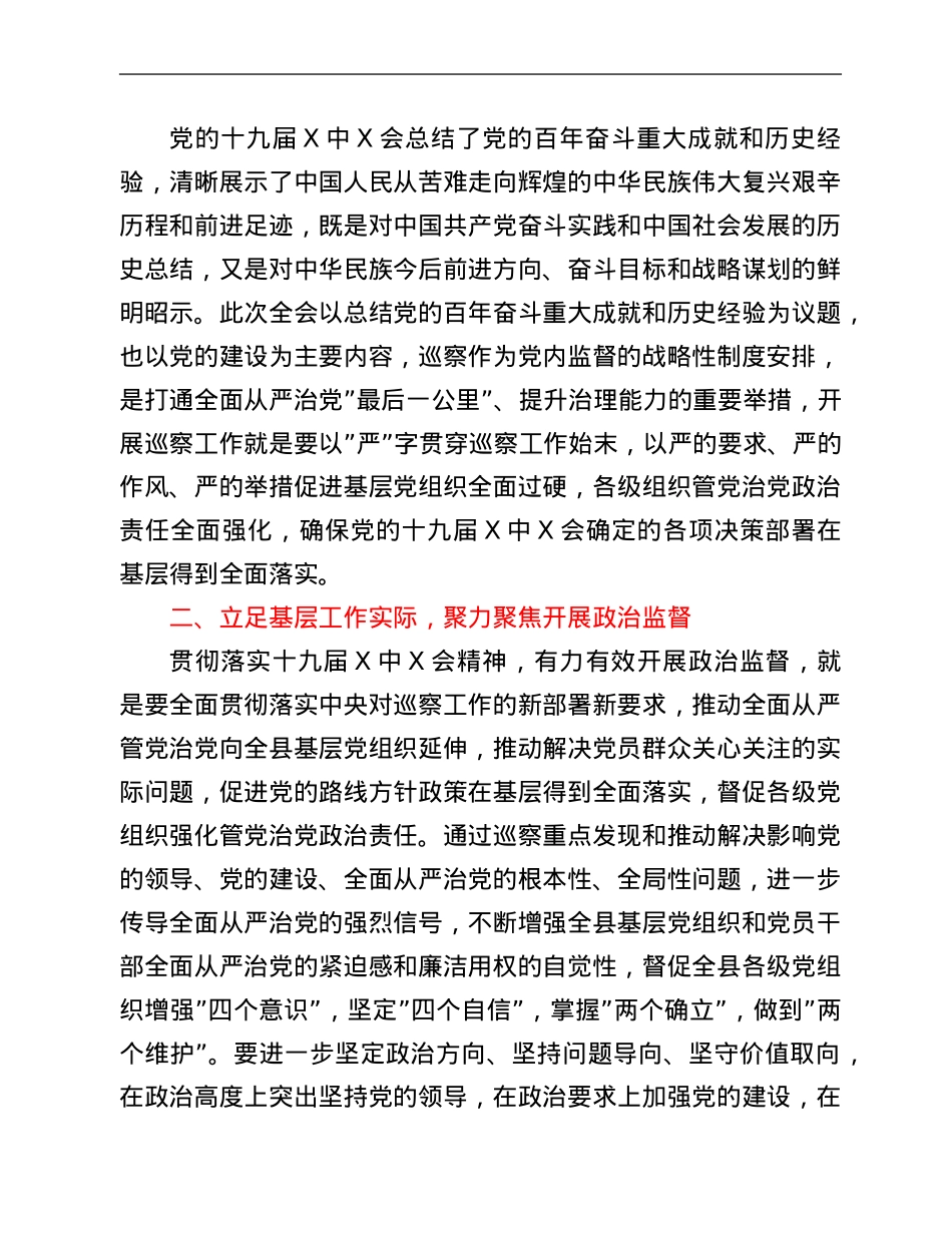 巡察办主任学习贯彻X届六中全会精神交流发言.Doc_第2页