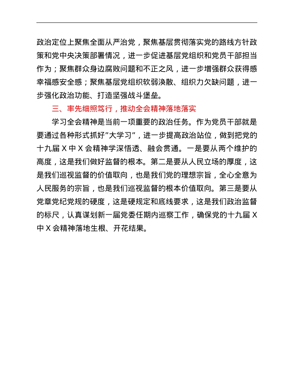 巡察办主任学习贯彻X届六中全会精神交流发言.Doc_第3页