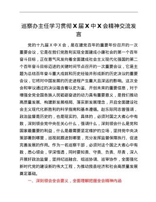 巡察办主任学习贯彻X届六中全会精神交流发言.Doc