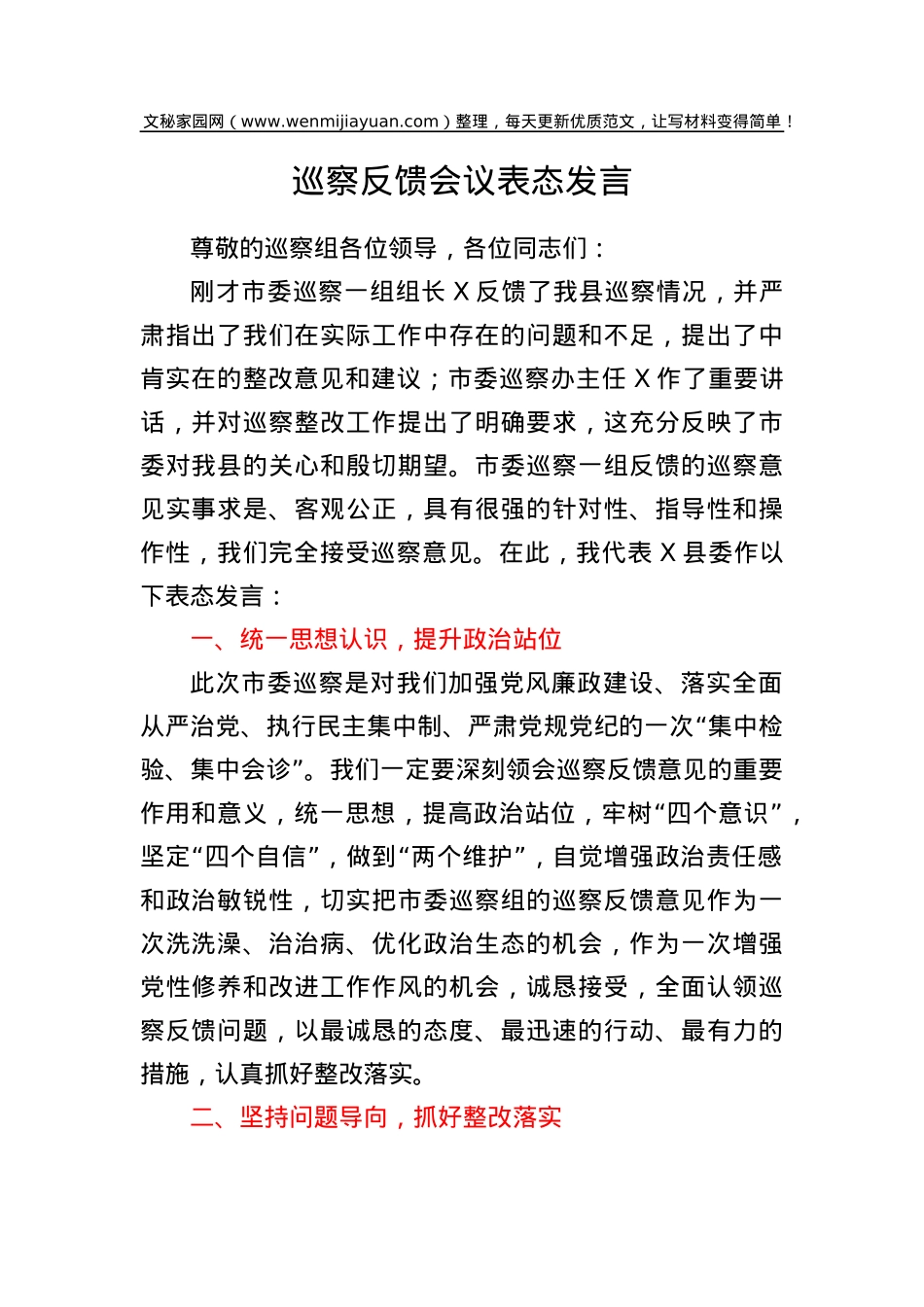 巡察反馈会议表态发言.doc_第1页