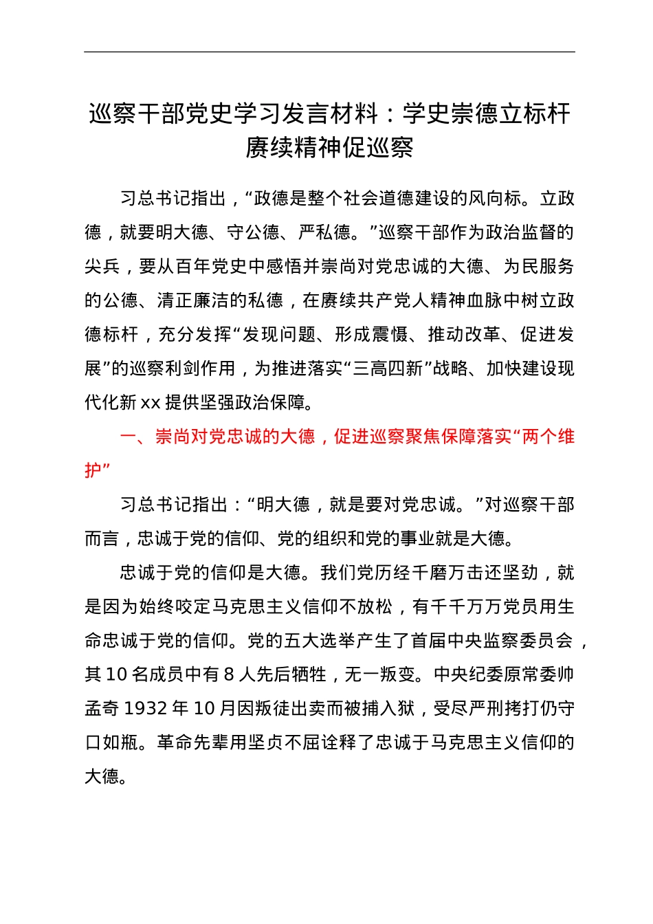 巡察干部党史学习研讨发言：学史崇德立标杆 赓续精神促巡察.doc_第1页