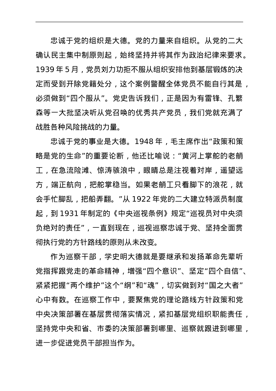 巡察干部党史学习研讨发言：学史崇德立标杆 赓续精神促巡察.doc_第2页