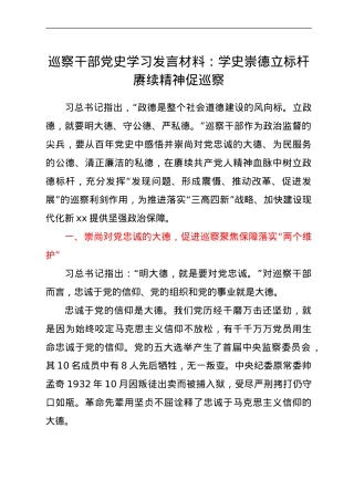 巡察干部党史学习研讨发言：学史崇德立标杆 赓续精神促巡察.doc