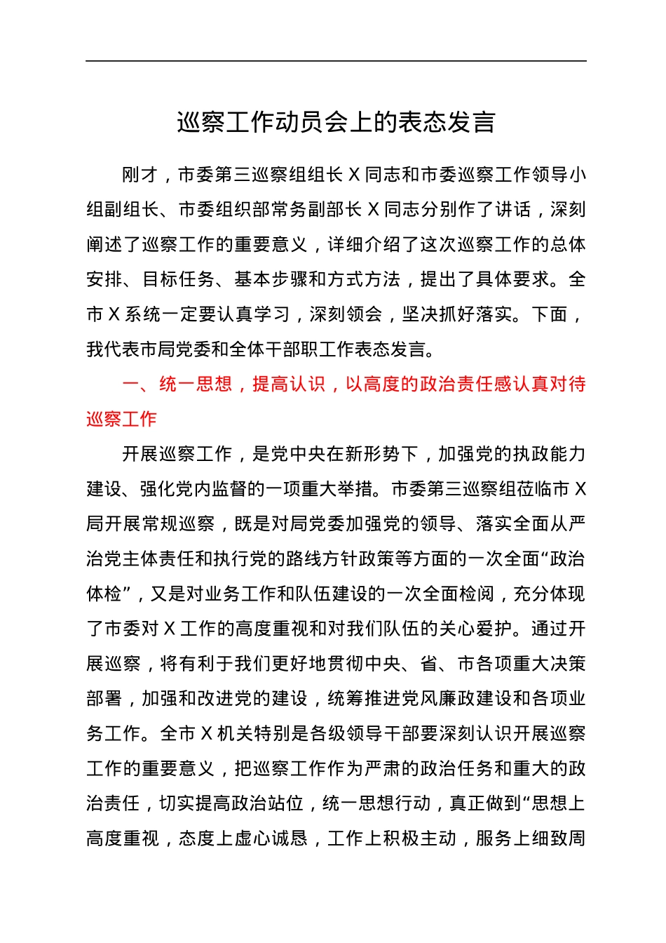 巡察工作动员会上的表态发言.docx_第1页
