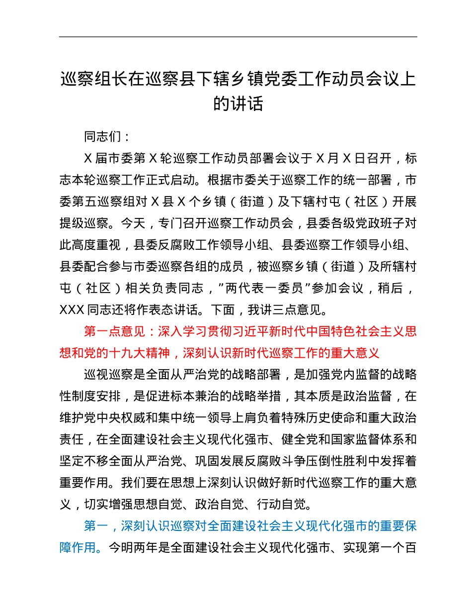 巡察组长在巡察县下辖乡镇党委工作动员会议上的讲话.Doc_第1页