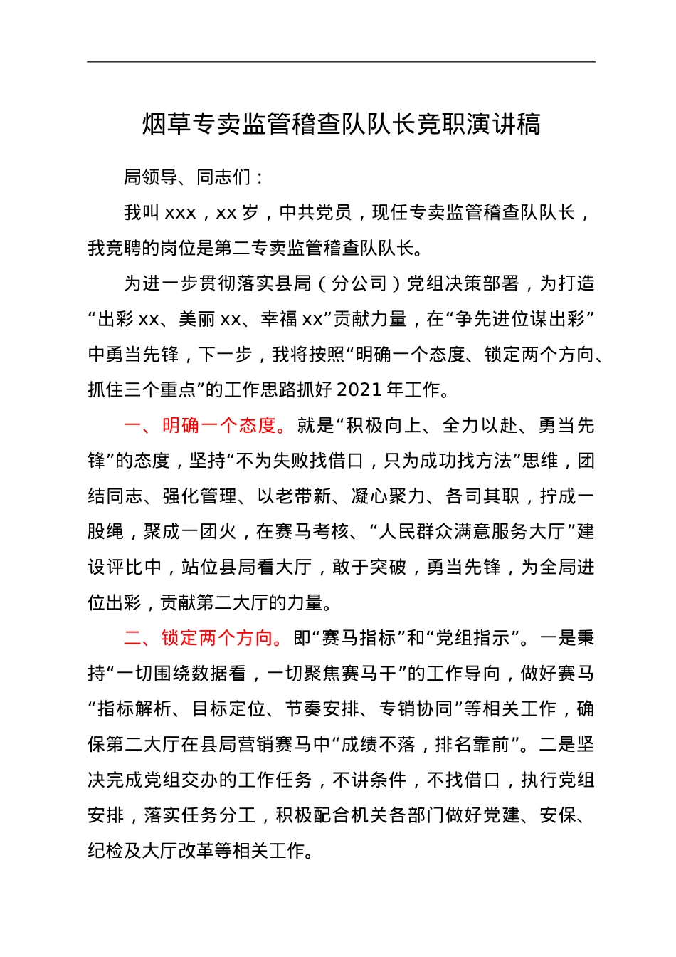 烟草专卖监管稽查队队长竞职演讲稿.doc_第1页