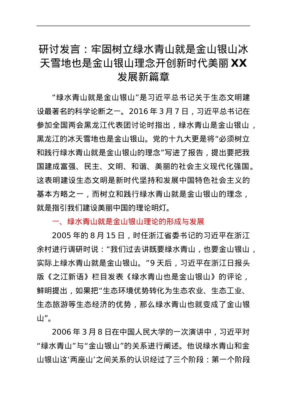 研讨发言：牢固树立绿水青山就是金山银山 冰天雪地也是金山银山理念 开创新时代美丽XX发展新篇章.docx_第1页