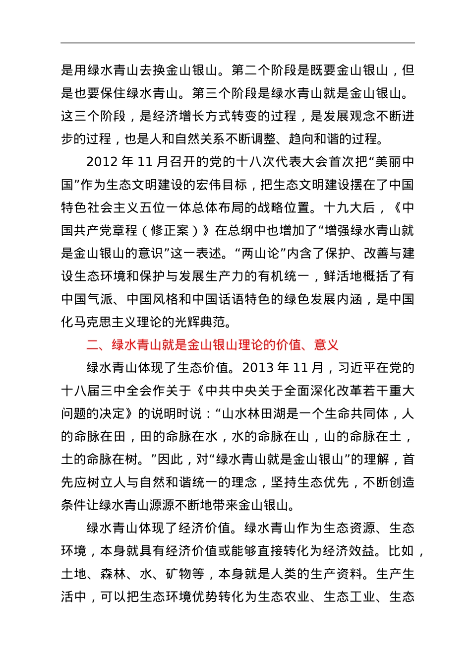 研讨发言：牢固树立绿水青山就是金山银山 冰天雪地也是金山银山理念 开创新时代美丽XX发展新篇章.docx_第2页