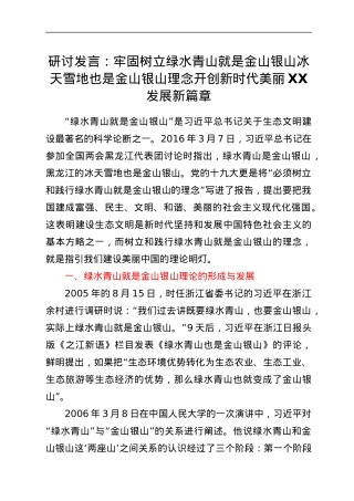 研讨发言：牢固树立绿水青山就是金山银山 冰天雪地也是金山银山理念 开创新时代美丽XX发展新篇章.docx