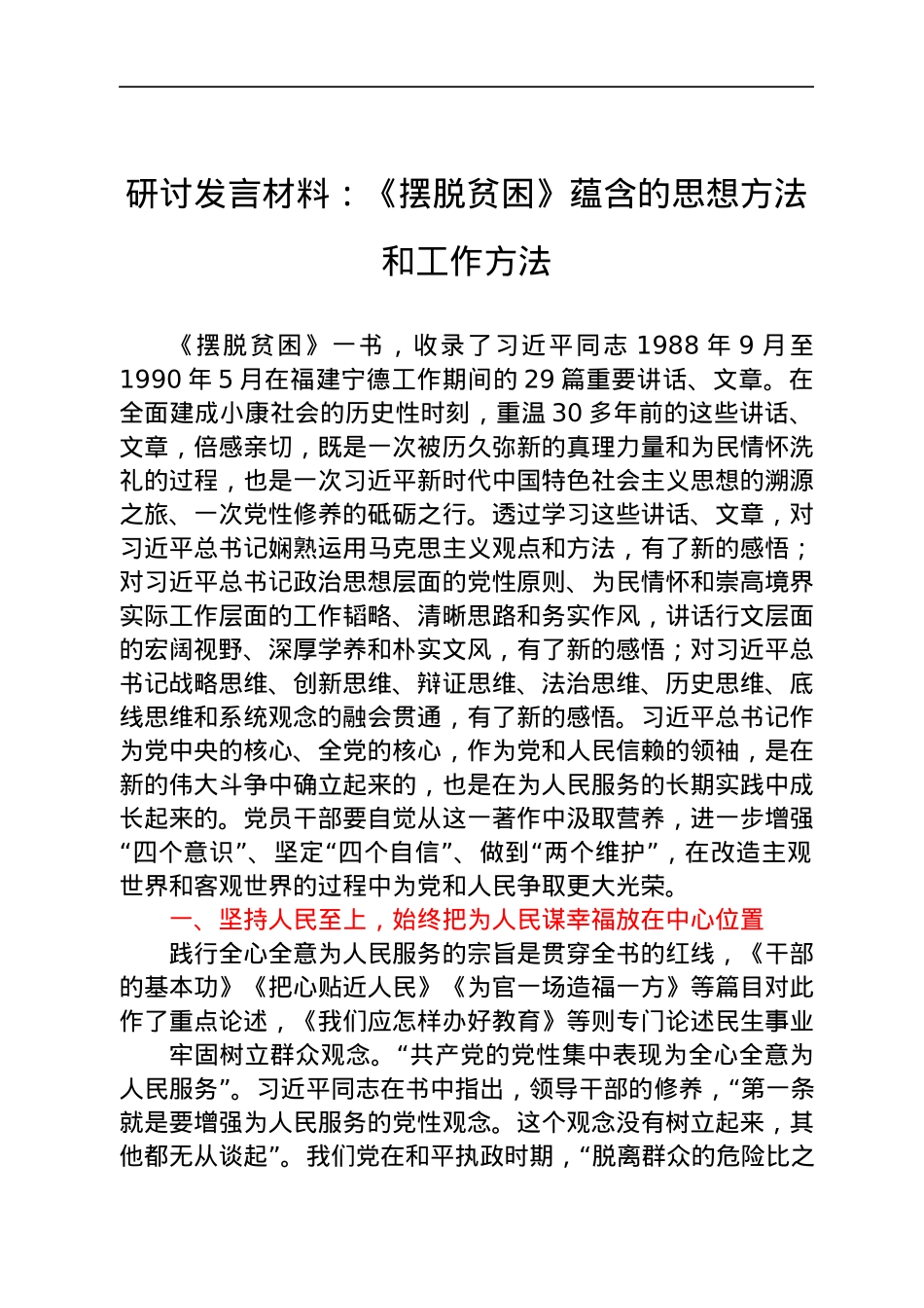 研讨发言材料：《摆脱贫困》蕴含的思想方法和工作方法.docx_第1页