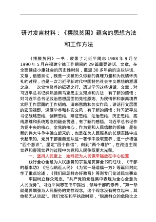 研讨发言材料：《摆脱贫困》蕴含的思想方法和工作方法.docx