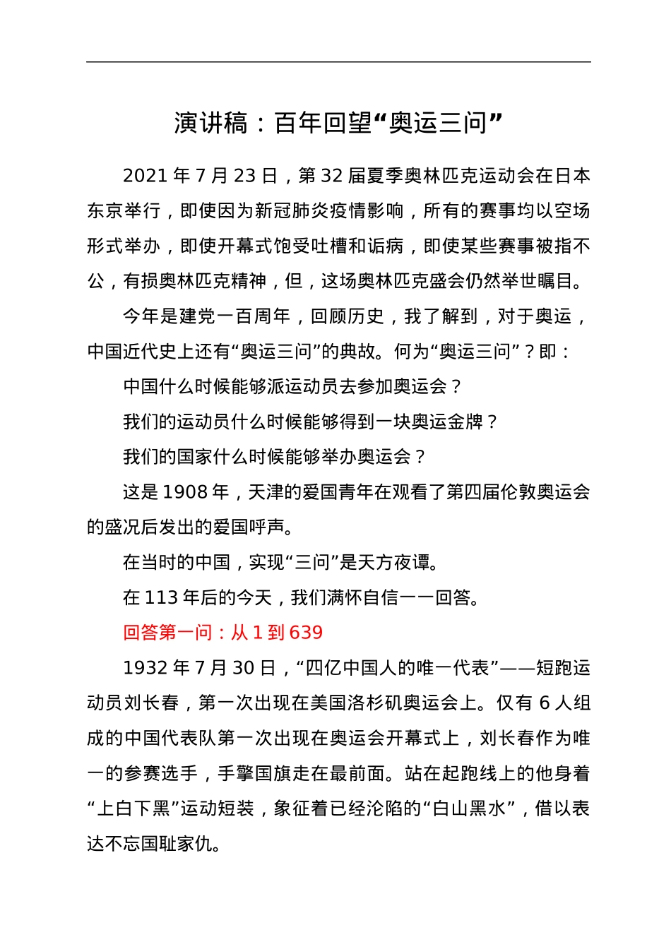 演讲稿：百年回望 “奥运三问”.docx_第1页