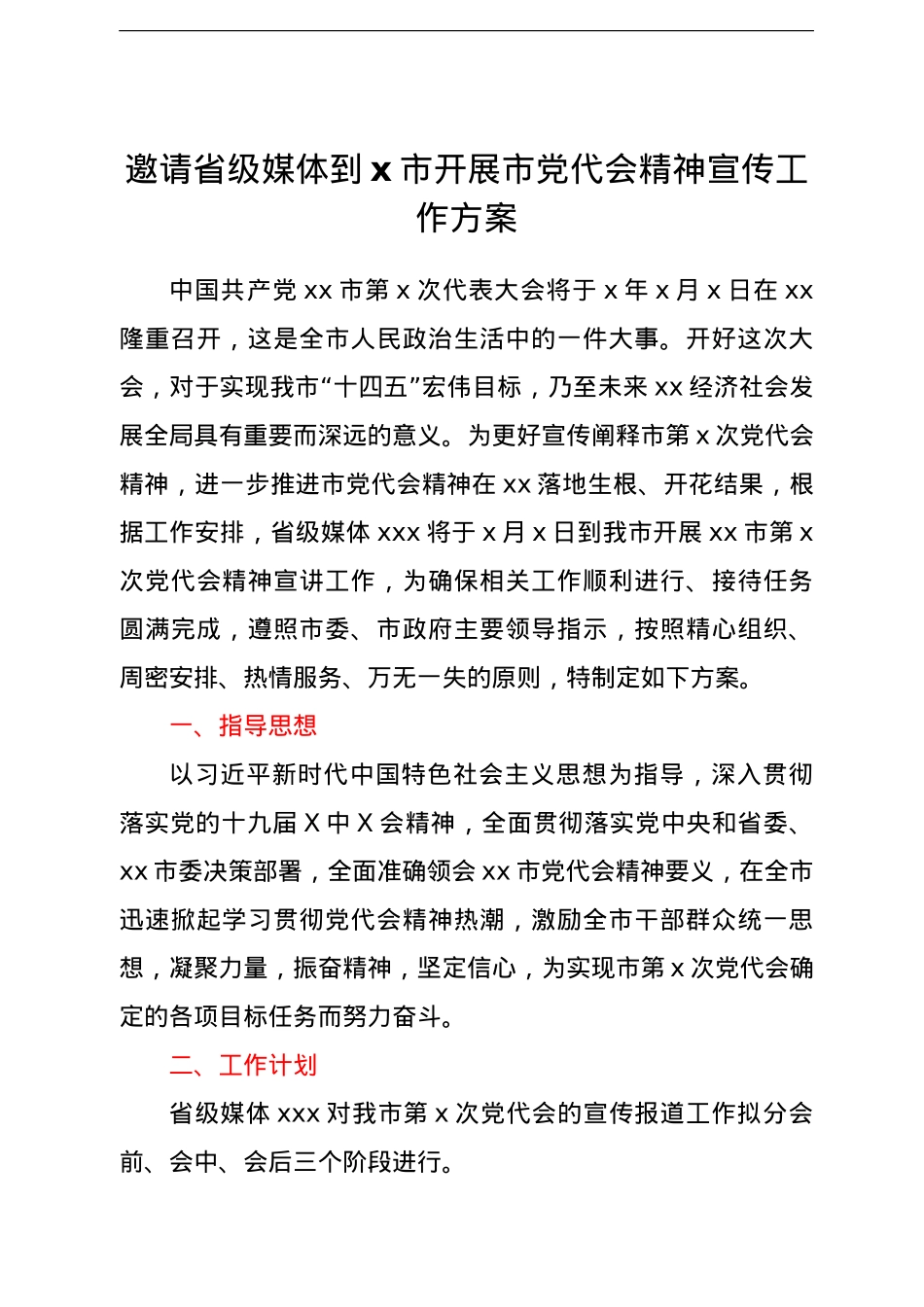 邀请省级媒体到x市开展市党代会精神宣传工作方案.doc_第1页