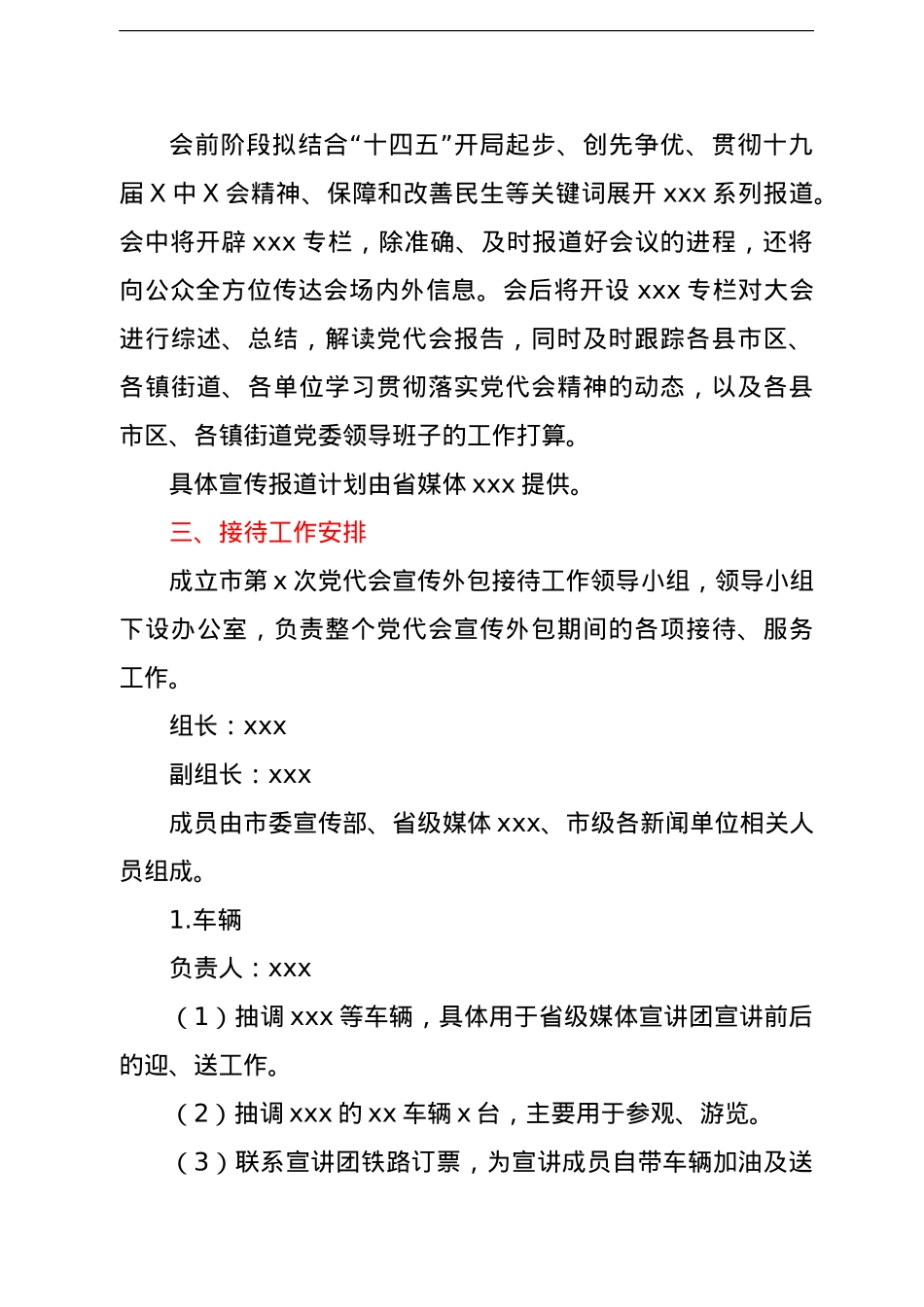 邀请省级媒体到x市开展市党代会精神宣传工作方案.doc_第2页