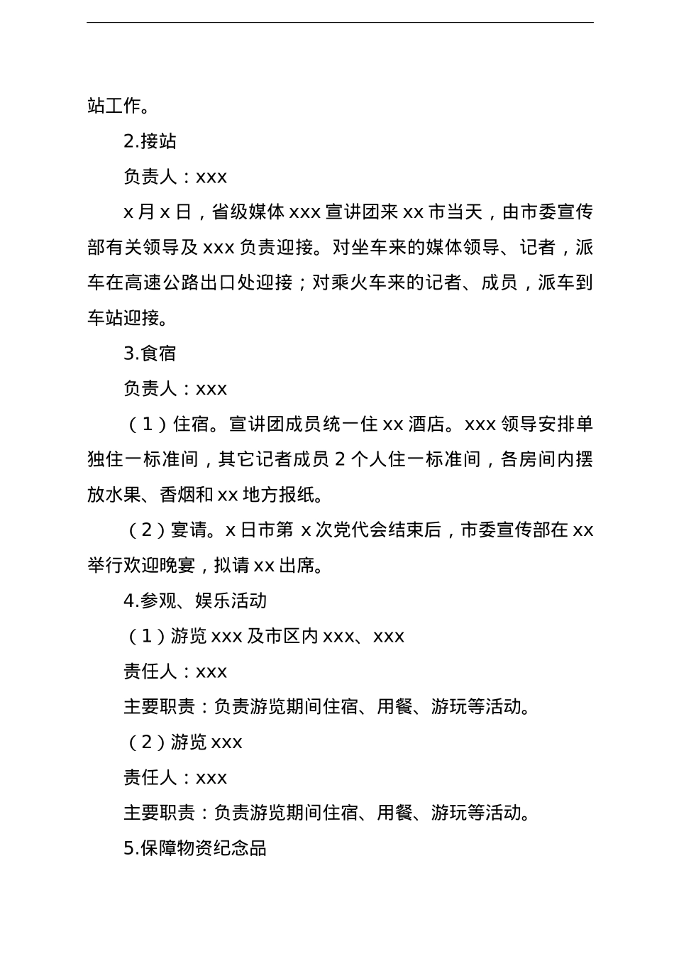 邀请省级媒体到x市开展市党代会精神宣传工作方案.doc_第3页
