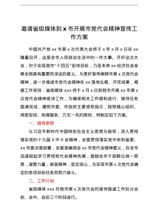 邀请省级媒体到x市开展市党代会精神宣传工作方案.doc