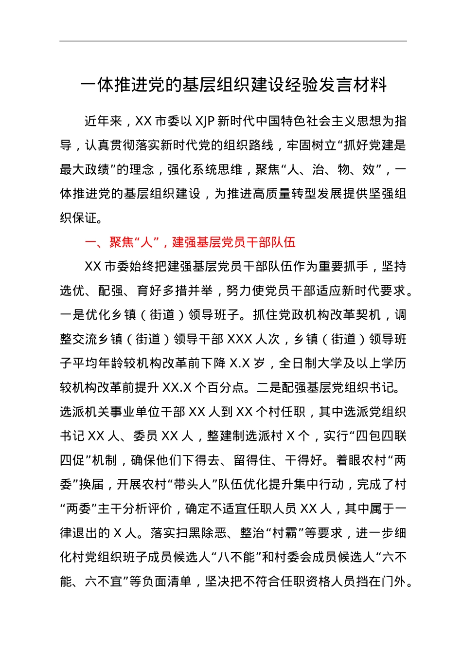 一体推进党的基层组织建设经验发言材料.doc_第1页