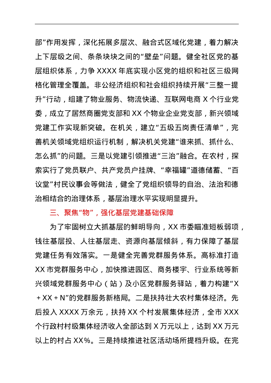一体推进党的基层组织建设经验发言材料.doc_第3页