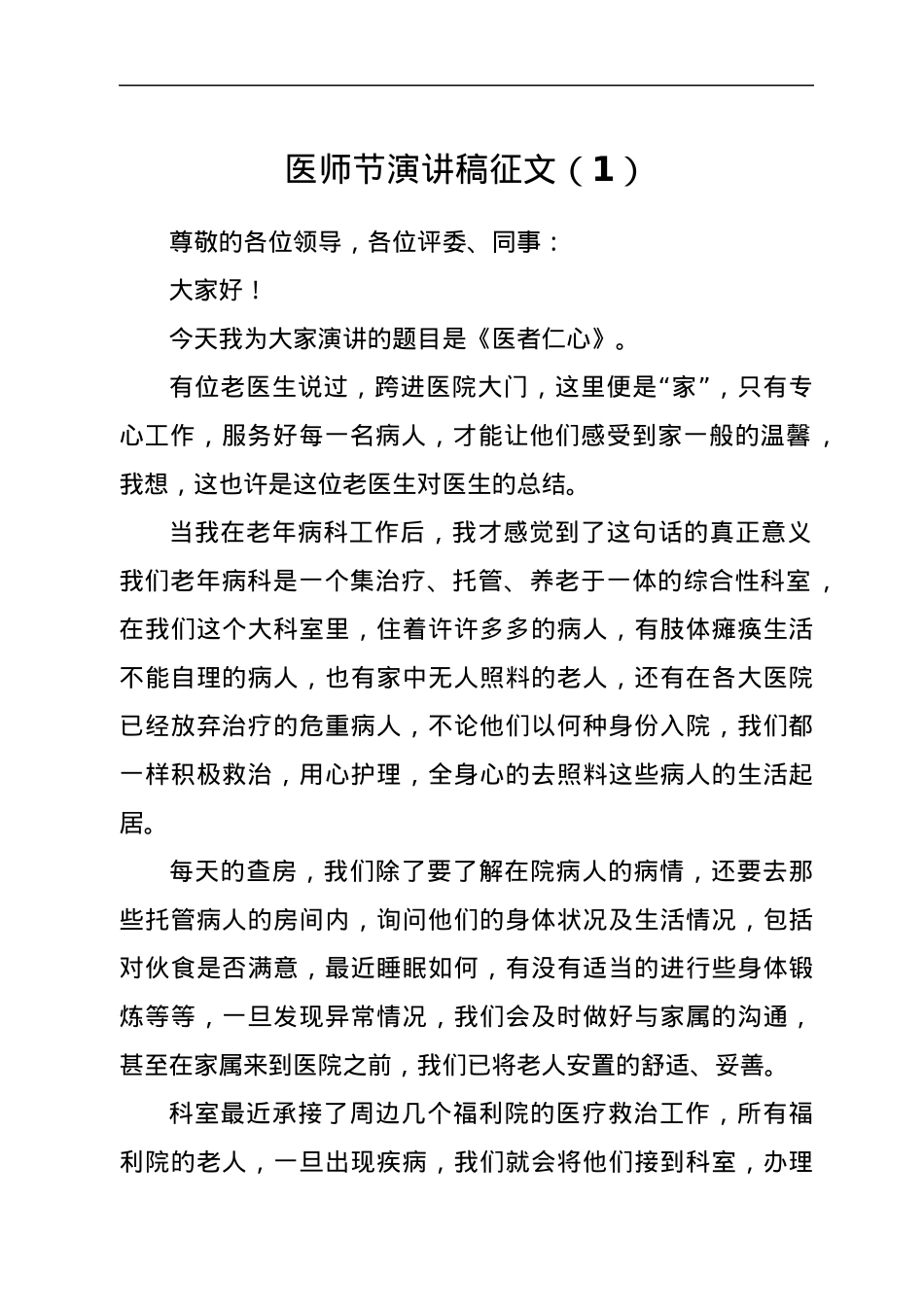 医师节演讲稿征文二篇.docx_第1页