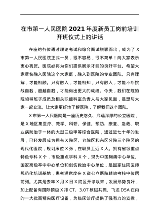 医院2021年度新员工岗前培训开班仪式上的讲话.docx